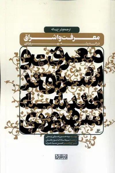 جلد کتاب معرفت و اشراق در اندیشه سهروردی