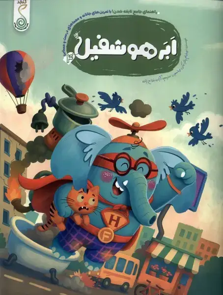جلد کتاب هوشفیل (4) ابر هوشفیل (کنجد)
