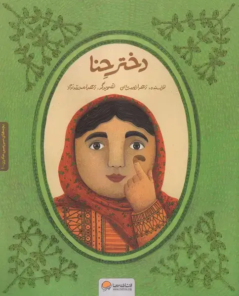 جلد کتاب دختر حنا نشر مهرسا
