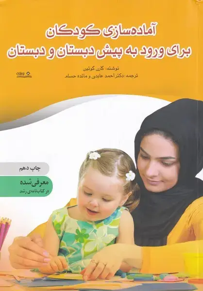 جلد کتاب آماده سازی‌کودکان‌برای‌ورودبه‌پیش‌دبستانی