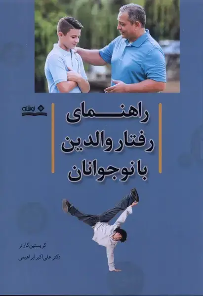 جلد کتاب راهنمای رفتار والدین با نوجوانان
