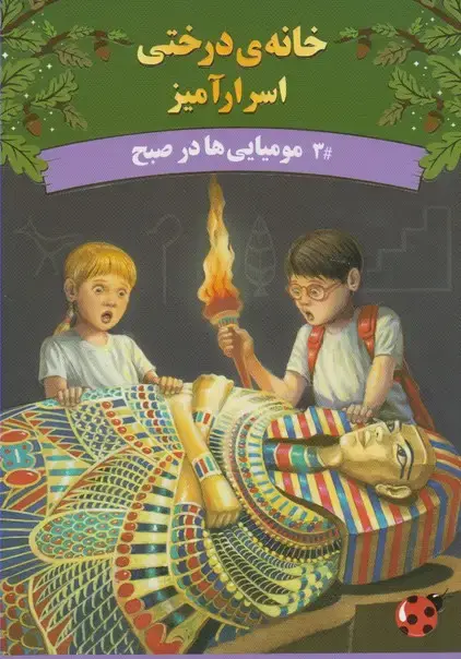 جلد کتاب خانه‌ی درختی اسرار 3 (مومیایی‌هادرصبح)