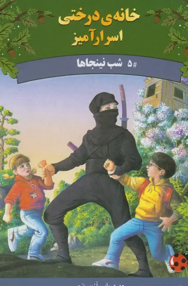 جلد کتاب خانه‌ی درختی اسرار 5 (شب‌نینجاها)