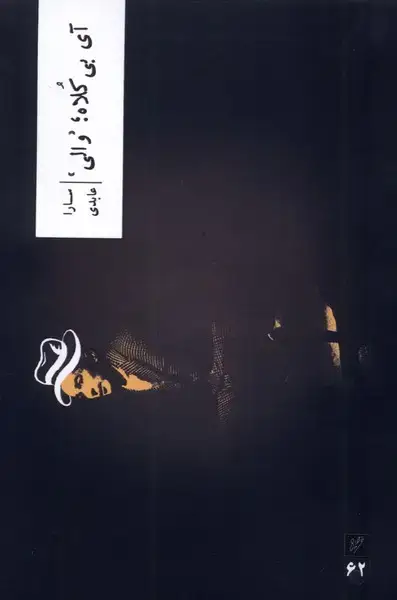 جلد کتاب آی بی کلاه (والی)