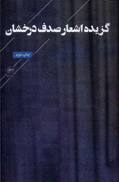 جلد کتاب گزیده اشعار صدف درخشان