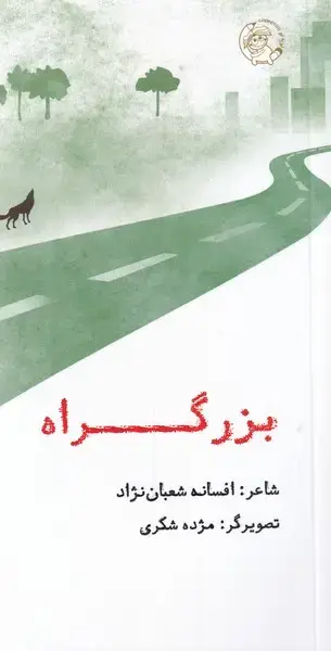 جلد کتاب بزرگراه