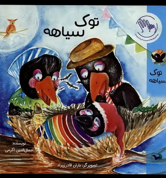 جلد کتاب توک سیاهه