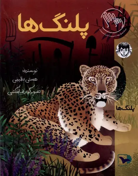 جلد کتاب پلنگ‌ها