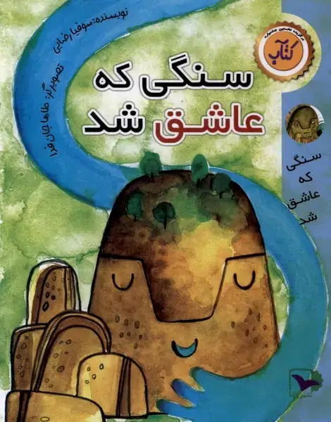 جلد کتاب سنگی که عاشق شد
