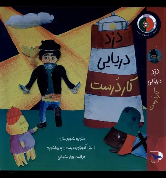جلد کتاب دزد دریایی کاردرست