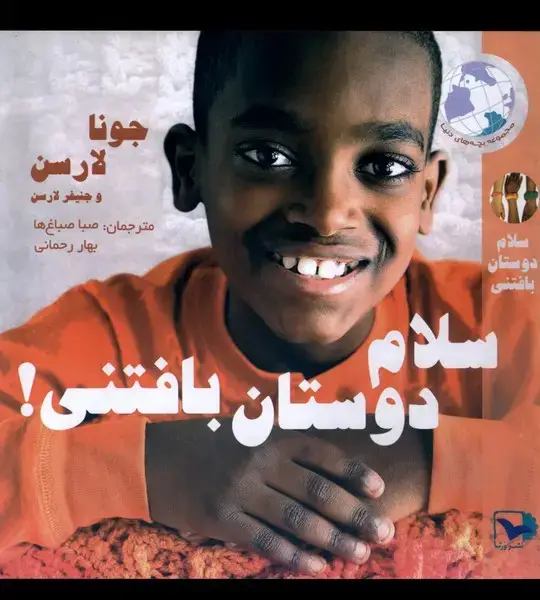 جلد کتاب سلام دوستان بافتنی