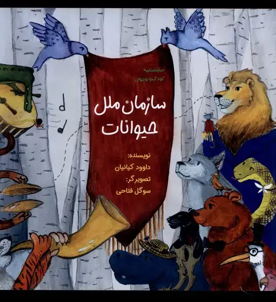 جلد کتاب سازمان ملل حیوانات