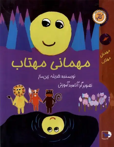 جلد کتاب مهمانی مهتاب