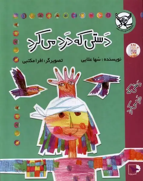 جلد کتاب دستی که درد می‌کرد