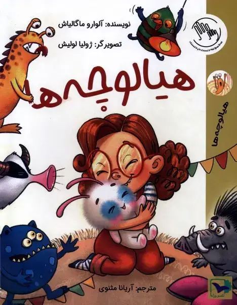 جلد کتاب هیالو‌چه‌ها