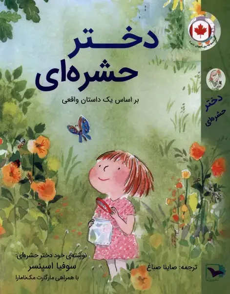 جلد کتاب دختر حشره‌ای