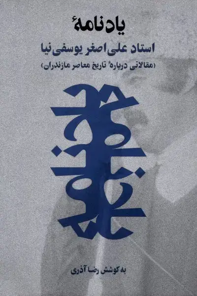 جلد کتاب یادنامه (استادعلی‌اصغریوسفی‌نیا)