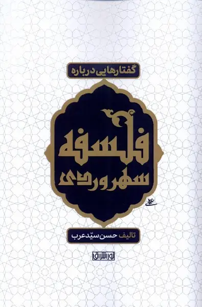 جلد کتاب گفتارهایی درباره فلسفه سهروردی
