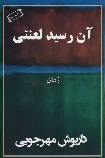 جلد کتاب آن رسید لعنتی