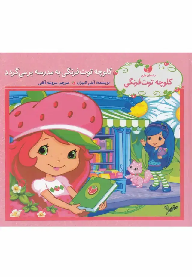جلد کتاب کلوچه توت فرنگی (به‌مدرسه‌برمی‌گردد)
