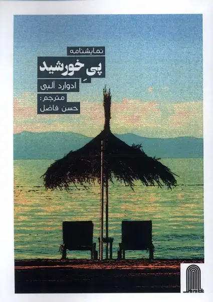 جلد کتاب نمایشنامه پی خورشید