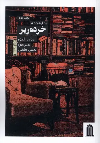 جلد کتاب نمایشنامه خرده ریز