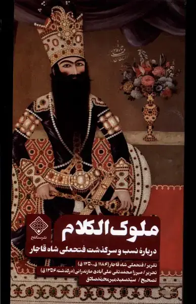جلد کتاب ملوک الکلام