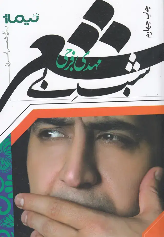 جلد کتاب پازل شعر امروز (شب‌بی‌شعر)