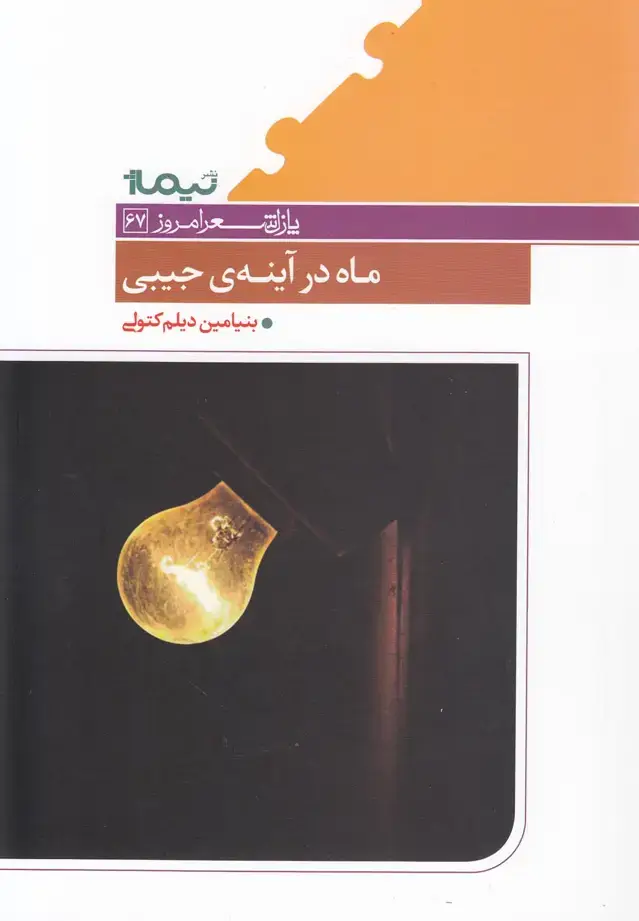 جلد کتاب پازل شعر امروز (67) ماه‌درآیینه‌ی‌جیبی