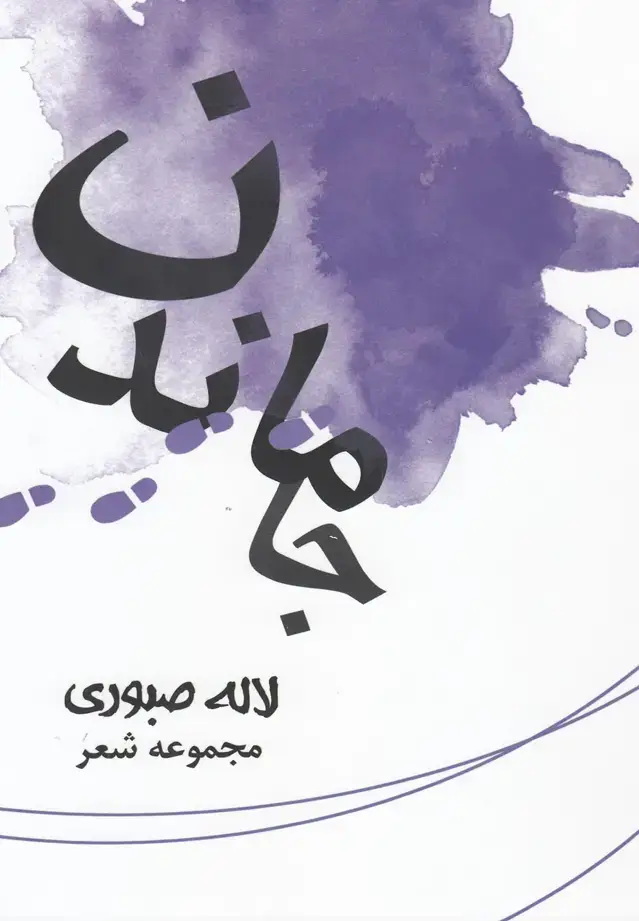 جلد کتاب جا ماندن (مجموعه‌شعر‌لاله‌صبوری)