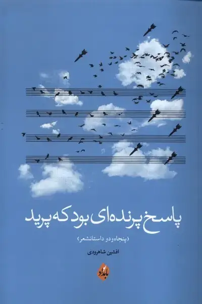 جلد کتاب پاسخ پرنده‌ای بود که پرید (بامدادنو)