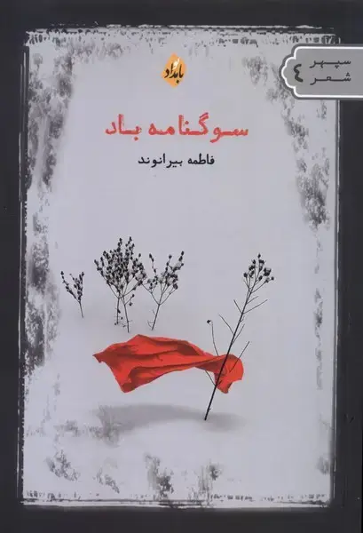 جلد کتاب سوگنامه باد (بامدادنو)