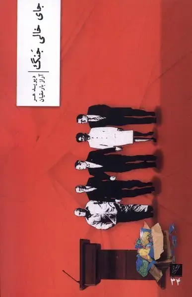جلد کتاب جای خالی جنگ