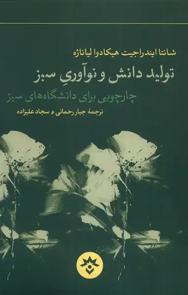 جلد کتاب تولید دانش و نوآوری سبز (مطالعات‌فرهنگی)