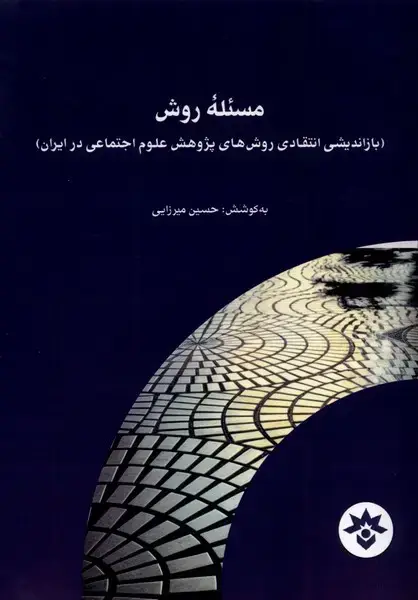جلد کتاب مسئله روش (مطالعاتفرهنگی)