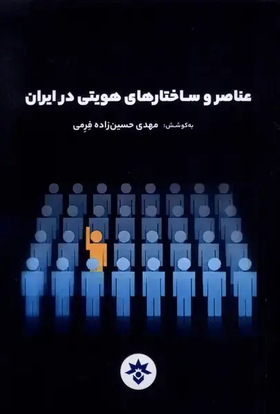 جلد کتاب عناصر و ساختارهای هویتی در ایران (مطالعات‌فرهنگی)