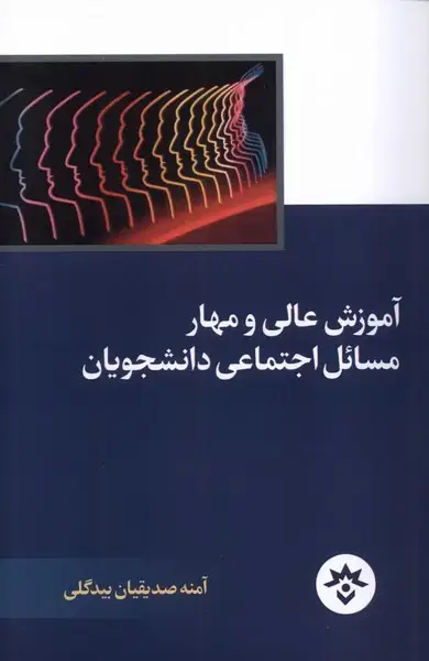 جلد کتاب آموزش عالی و مهار مسائل اجتماعی