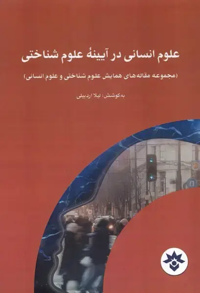جلد کتاب علوم انسانی در آیینه علوم شناختی (مطالعاتفرهنگی)