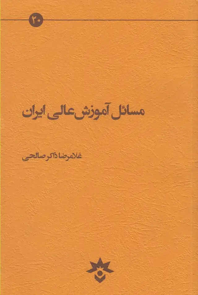 جلد کتاب مسائل آموزش عالی ایران (مطالعاتفرهنگی)