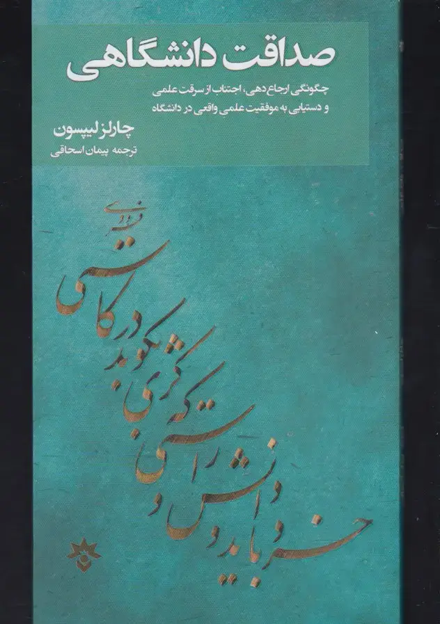 جلد کتاب صداقت دانشگاهی (مطالعات‌فرهنگی)