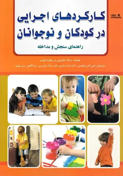 جلد کتاب کارکردهای اجرایی در کودکان و نوجوانان