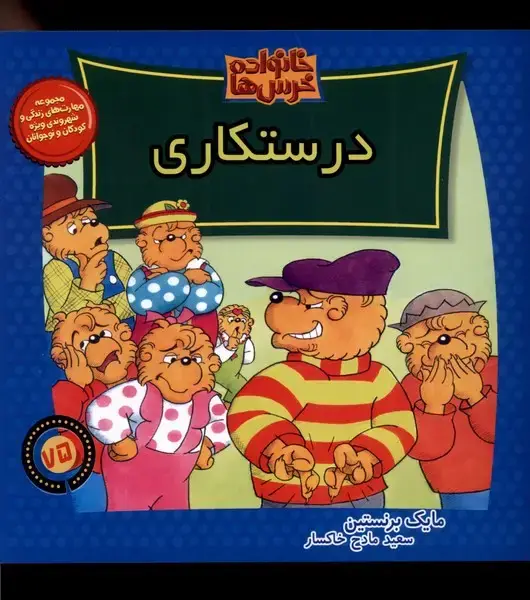 جلد کتاب خانواده خرس‌ها75 (درستکاری) موزون