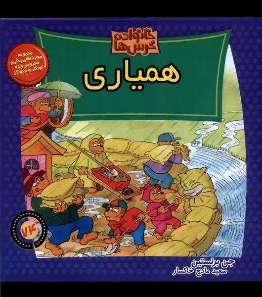 جلد کتاب خانواده خرس‌ها74 (همیاری) موزون