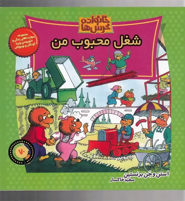 جلد کتاب خانواده خرسها70 (شغل محبوب من) موزون