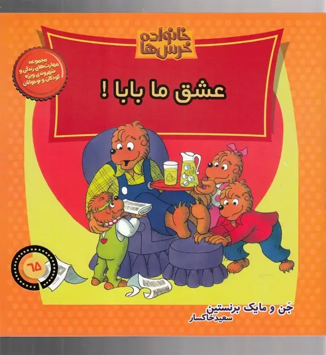 جلد کتاب خانواده خرسها65 (عشق ما بابا) موزون