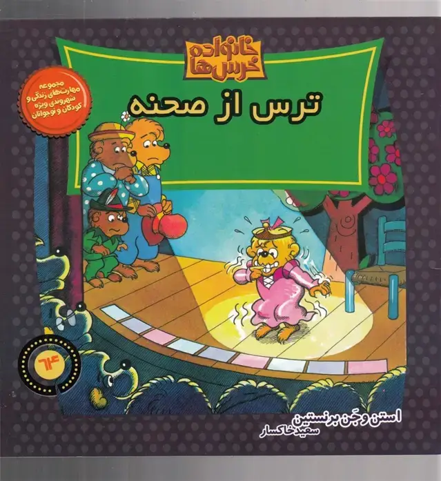 جلد کتاب خانواده خرسها64 (ترس از صحنه) موزون