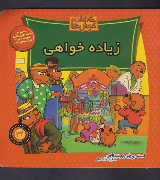 جلد کتاب خانواده خرسها42 (زیادهخواهی) موزون