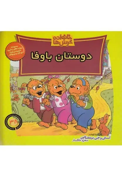 جلد کتاب خانواده خرسها38 (دوستانباوفا) موزون