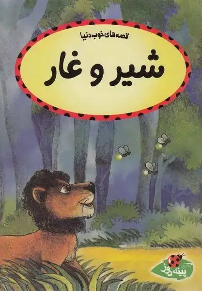 جلد کتاب قصه‌های خوب دنیا (شیروغار)