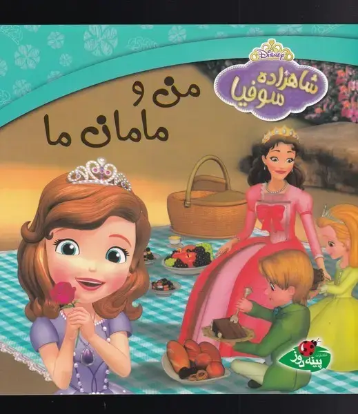 جلد کتاب شاهزاده سوفیا (من و مامانما)